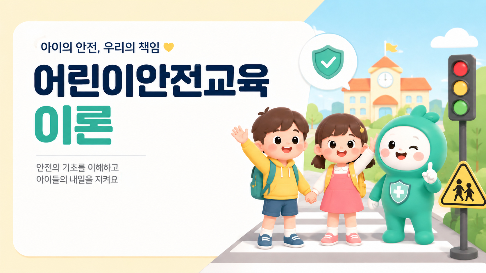 어린이안전교육 이론